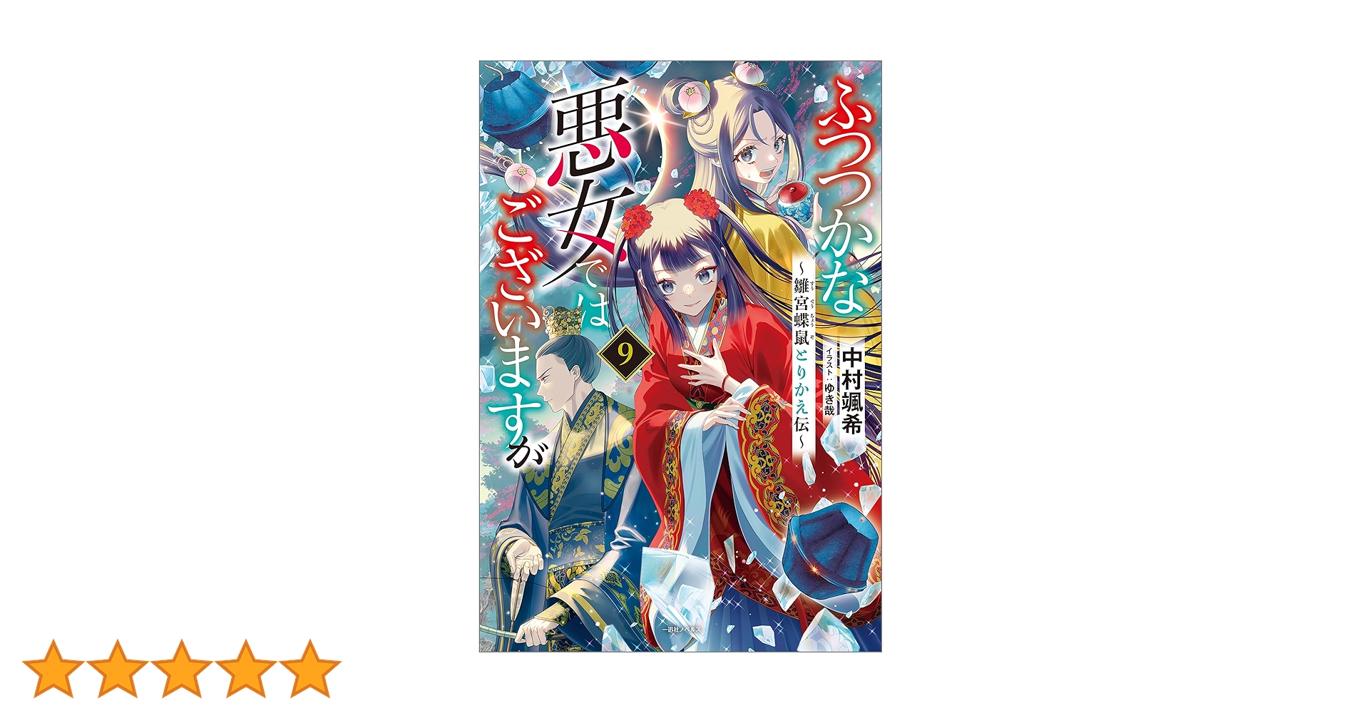 小説　ふつつかな悪女ではございますが　全9巻 Amazon.co.jp: ふつつかな悪女ではございますが: 9 ～雛宮蝶鼠